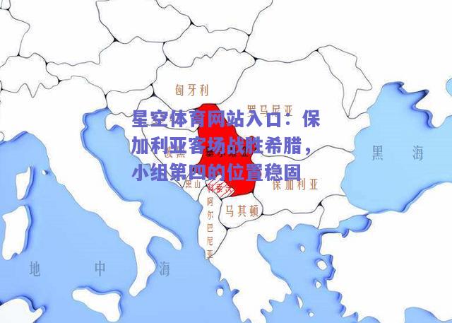 保加利亚客场战胜希腊，小组第四的位置稳固