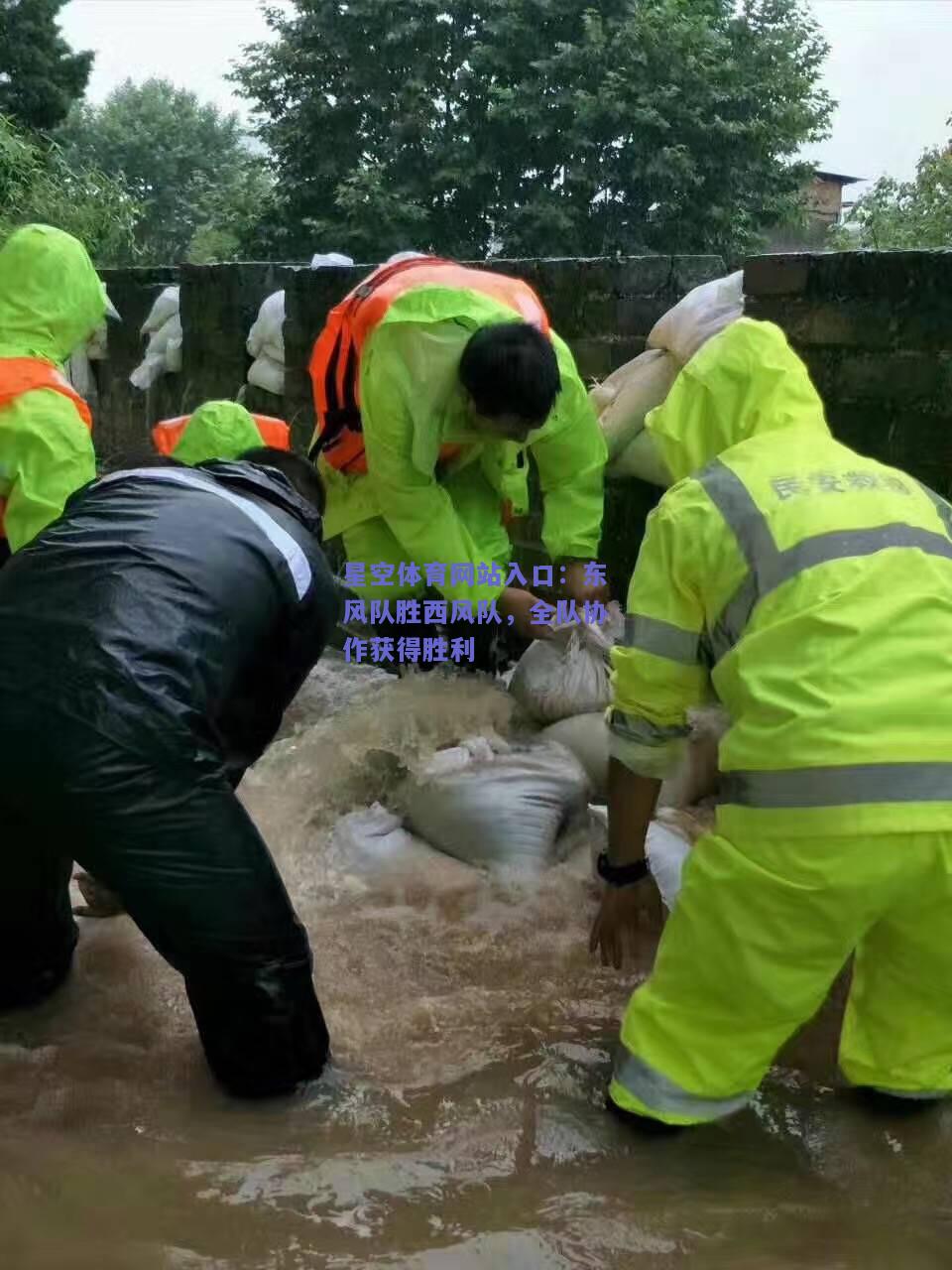 东风队胜西风队，全队协作获得胜利