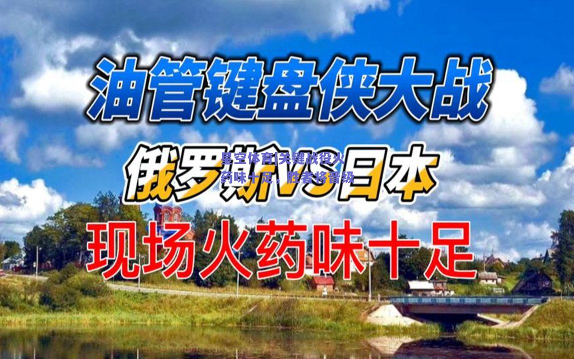 关键战役火药味十足，胜者将晋级
