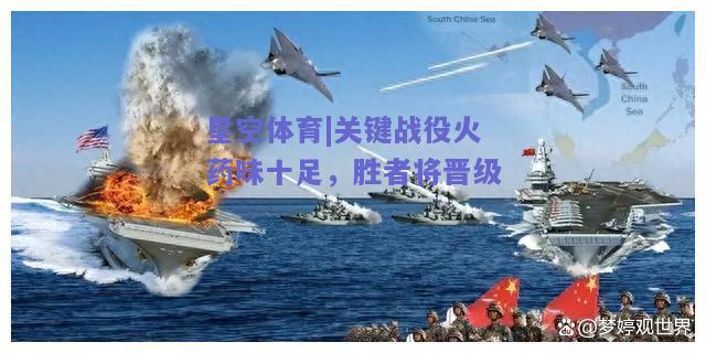 关键战役火药味十足，胜者将晋级
