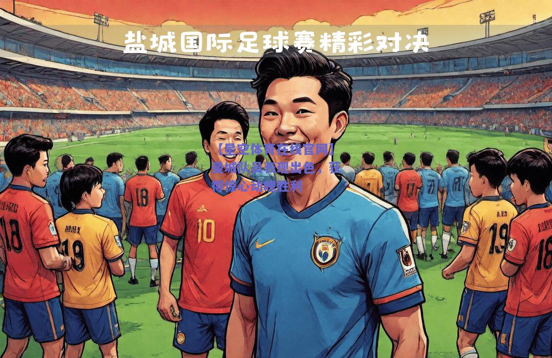 曼城队员表现出色，获得惊心动魄胜利