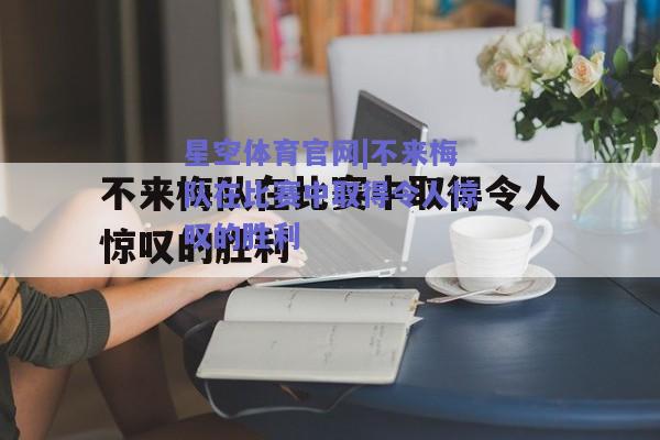 不来梅队在比赛中取得令人惊叹的胜利