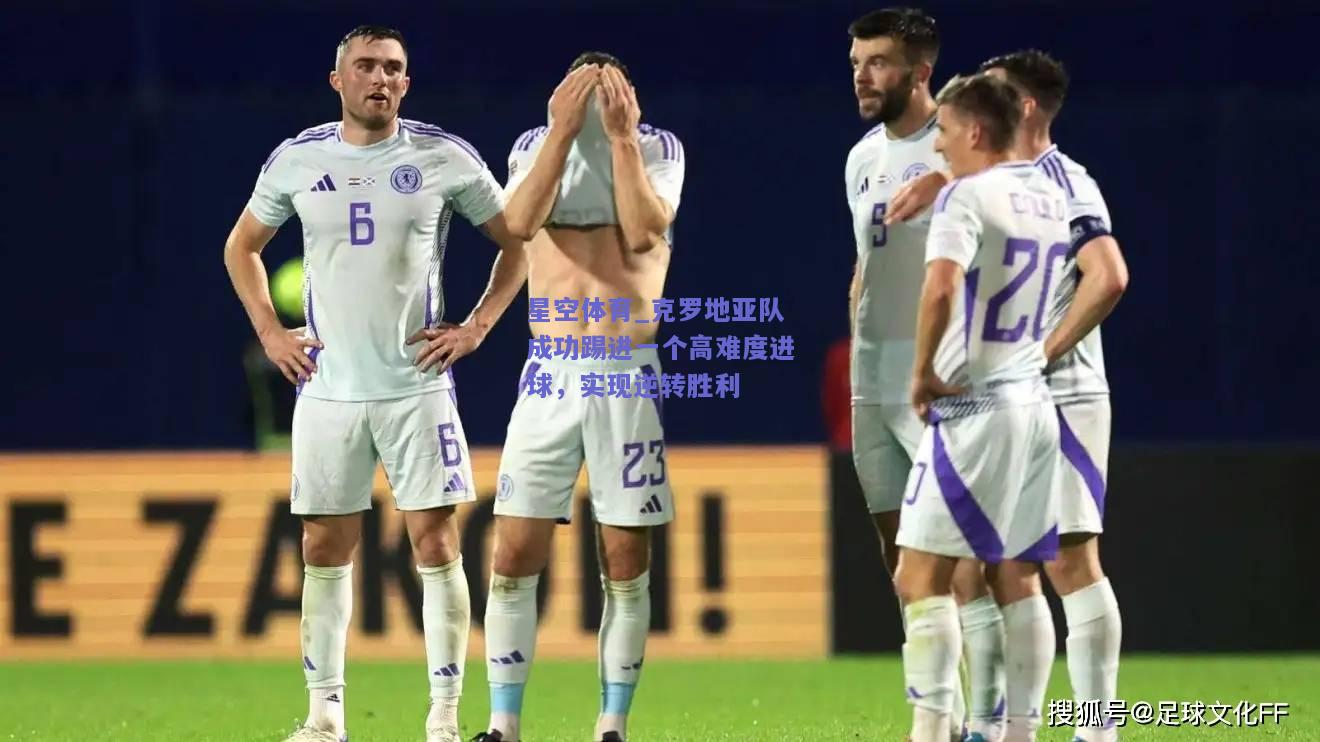 克罗地亚队成功踢进一个高难度进球，实现逆转胜利