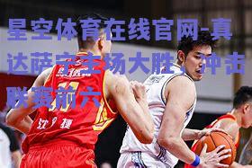 真达萨宁主场大胜，冲击联赛前六