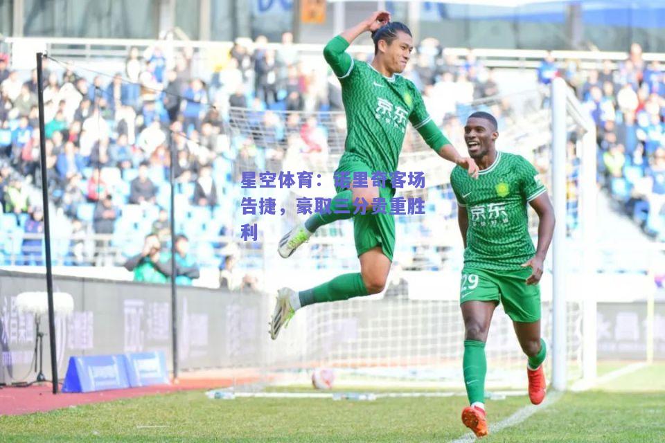 诺里奇客场告捷，豪取三分贵重胜利
