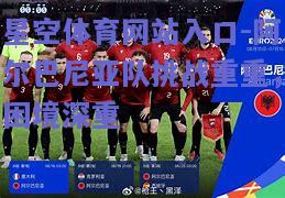 阿尔巴尼亚队挑战重重，困境深重