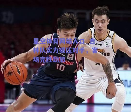吉林队实力碾压对手，客场完胜劲旅
