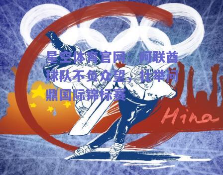 阿联酋球队不负众望，壮举问鼎国际锦标赛