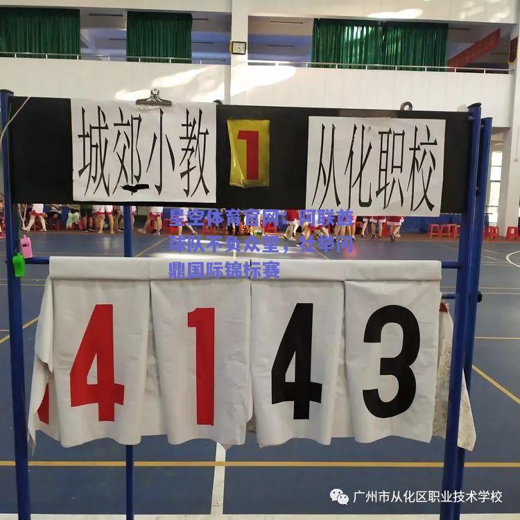 阿联酋球队不负众望，壮举问鼎国际锦标赛
