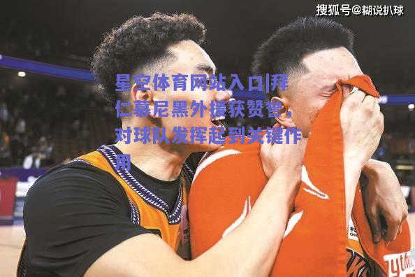 拜仁慕尼黑外援获赞誉，对球队发挥起到关键作用