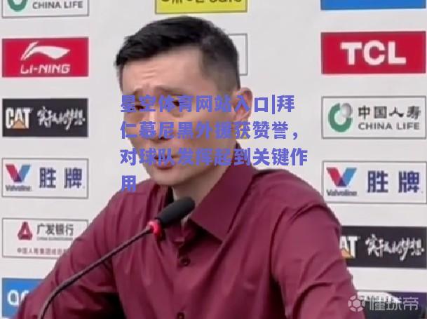 拜仁慕尼黑外援获赞誉，对球队发挥起到关键作用