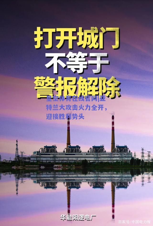 亚特兰大攻击火力全开，迎接胜利势头