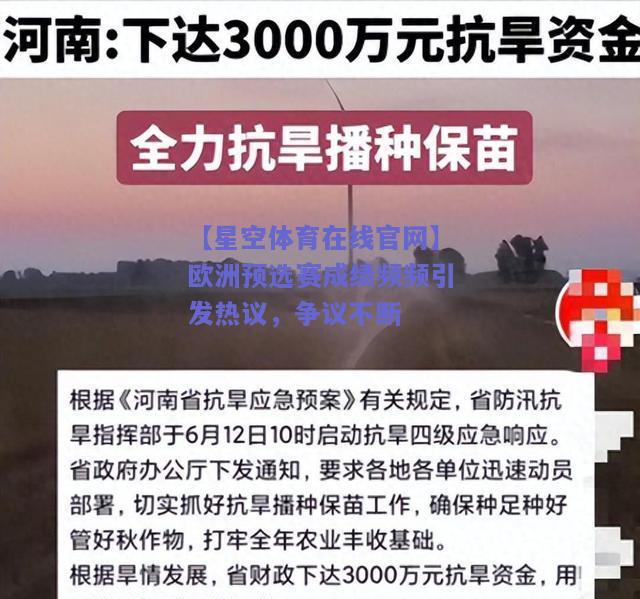 欧洲预选赛成绩频频引发热议，争议不断