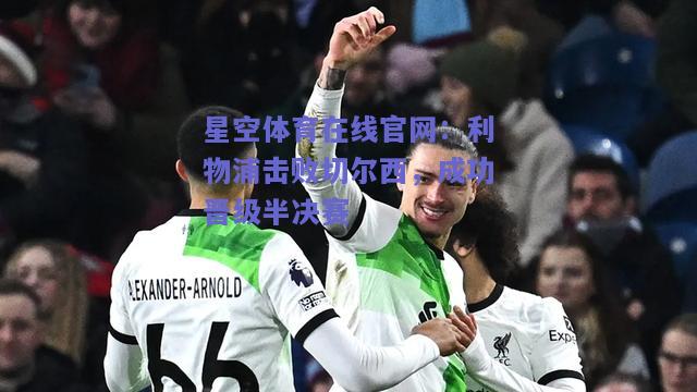 利物浦击败切尔西，成功晋级半决赛