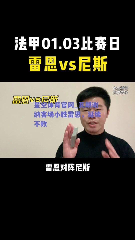 瓦朗谢纳客场小胜雷恩，延续不败