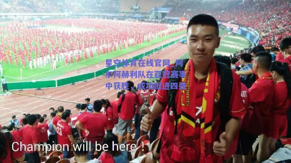 阿尔阿赫利队在亚冠赛事中获胜，成功挺进四强