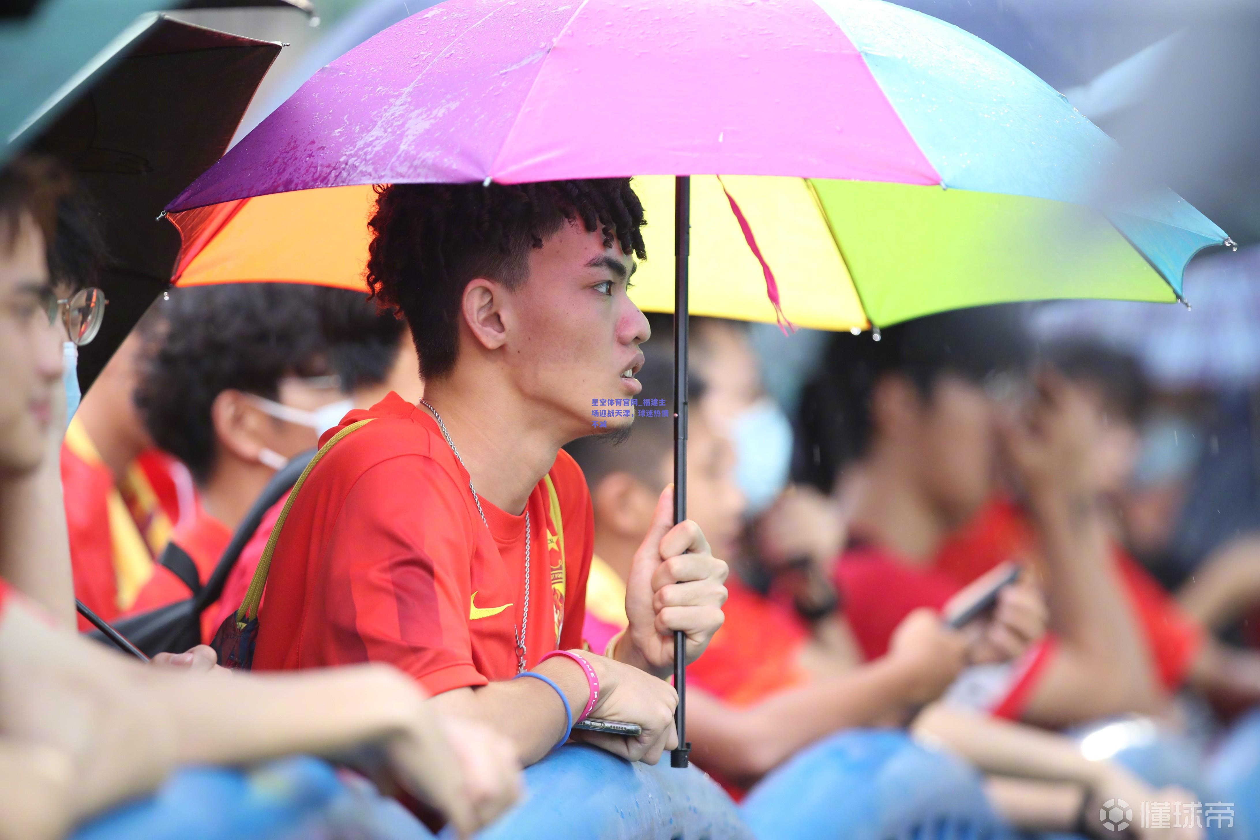 福建主场迎战天津，球迷热情不减