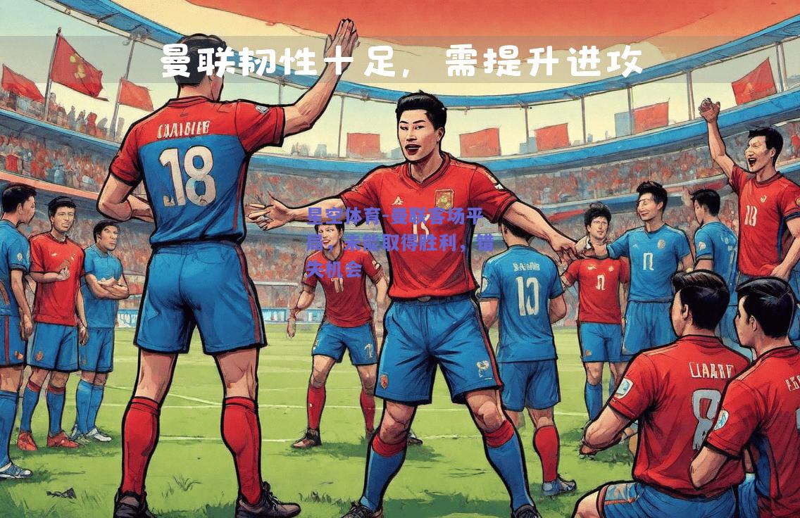 曼联客场平局，未能取得胜利，错失机会