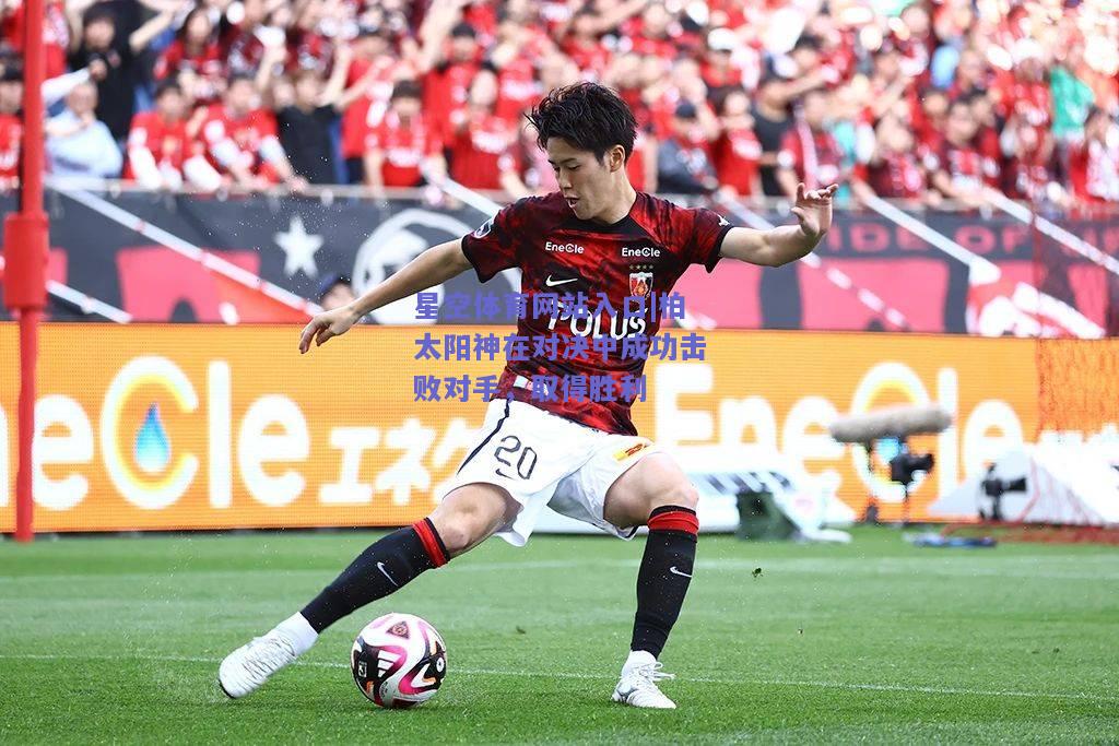 柏太阳神在对决中成功击败对手，取得胜利