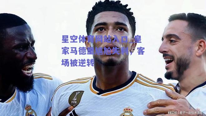 皇家马德里尴尬失利，客场被逆转