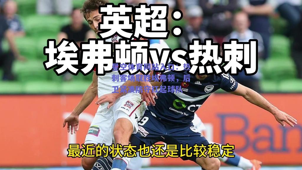 热刺客场取胜埃弗顿，后卫紧凑防守扛起球队