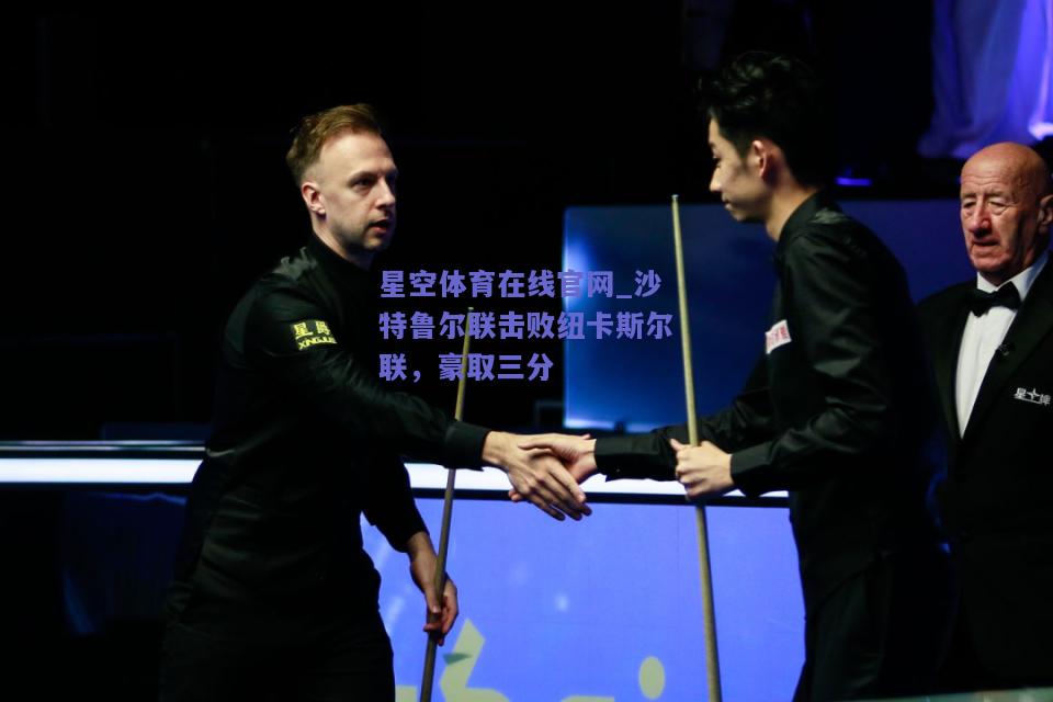 沙特鲁尔联击败纽卡斯尔联，豪取三分