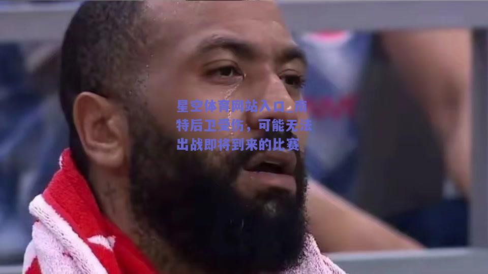 南特后卫受伤，可能无法出战即将到来的比赛