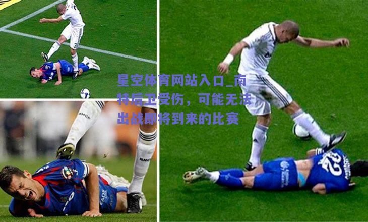 南特后卫受伤，可能无法出战即将到来的比赛