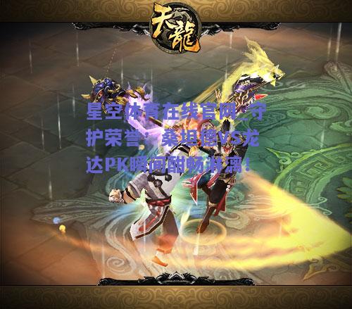 守护荣誉：桑坦德VS龙达PK瞬间酣畅淋漓！