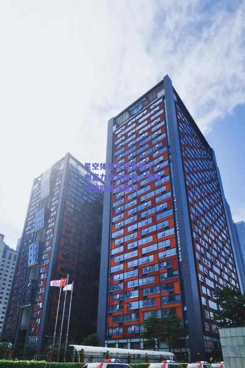 广州富力奋力拼搏，坚持不懈地追逐胜利