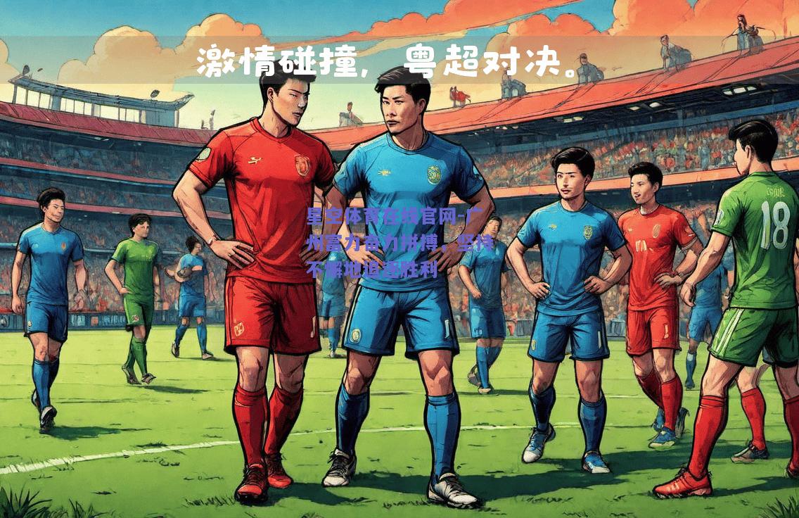 广州富力奋力拼搏，坚持不懈地追逐胜利